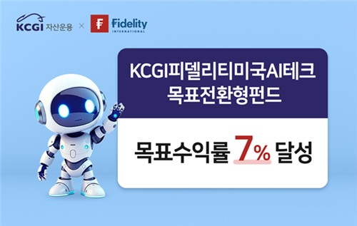 "역시 피델리티"…KCGI운용 목표전환형 82일 만에 조기 달성_노요빈