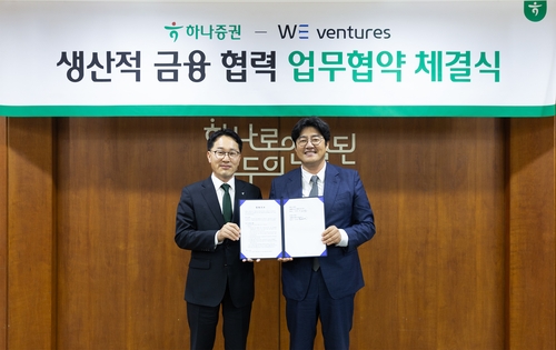 하나증권, 위벤처스와 생산적금융 '동맹'…MOU 체결_양용비