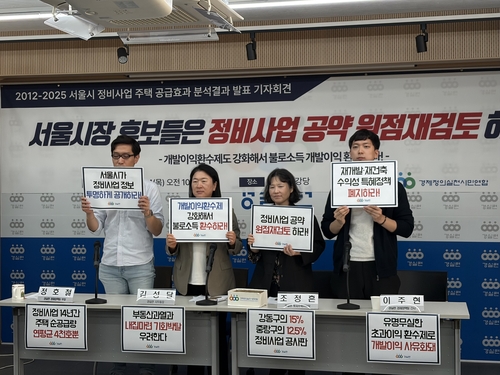 경실련, 서울 정비사업 주택순공급 5.8% 그쳐…'지선 공약 재검토' 촉구(종합)_한이임