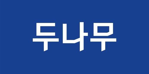 두나무 로고