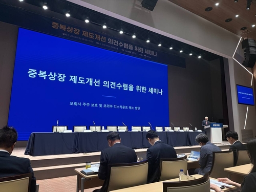 중복상장 제도개선 의견수렴 세미나