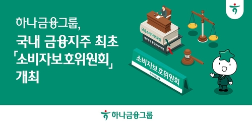 하나금융, 금융권 첫 '소비자보호위원회' 출범