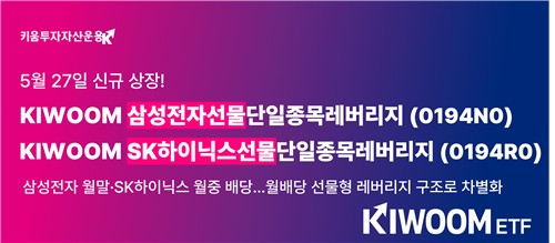 '월배당 레버리지' 유일…KIWOOM 삼전닉스 단일종목 레버리지 출시_노요빈