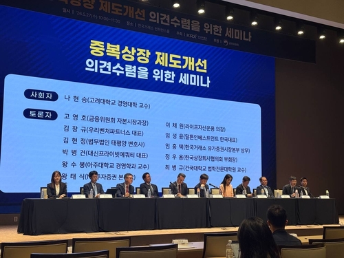 중복상장 3차 세미나서도 '평행선'…전면 금지 vs 기업 자율에 맡겨야_이규선