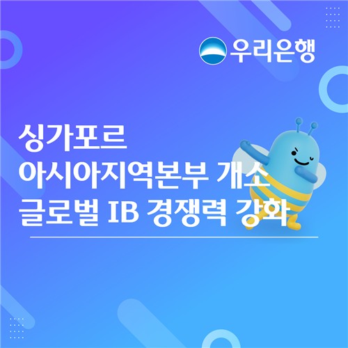 우리銀, 싱가포르에 아시아지역본부 개소_윤슬기