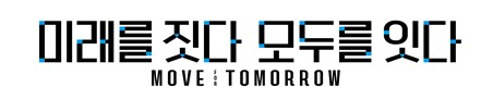국토부, 새 슬로건 발표…"미래를 짓다 모두를 잇다"_한이임