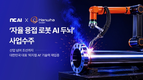 NC AI, 한화오션 용접 로봇 AI 두뇌 공급…피지컬 AI '조선'으로 확장_윤영숙