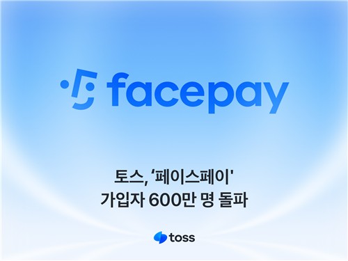 토스, 페이스페이 가입자 600만명 돌파…석달만에 '2배'_허동규