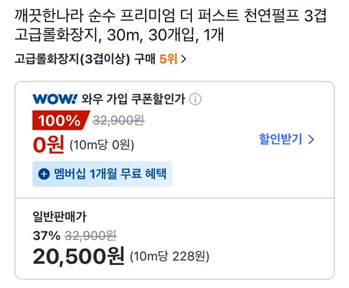 9일 기준 '와우 가입 쿠폰할인가'가 적힌 쿠팡 상품 페이지 