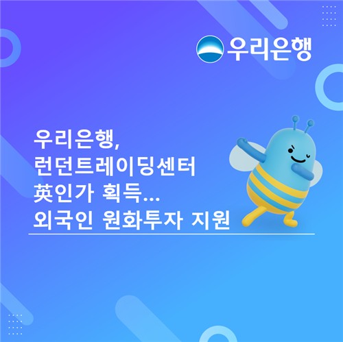 우리은행, 런던트레이딩센터 인가…"外人 원화 국채 투자 유치"_한상민