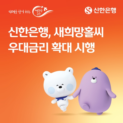 신한은행, 새희망홀씨 우대금리 1.1%로 대폭 확대_박경은