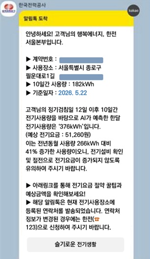 '전기요금 AI 안심 알리미 서비스' 알림톡 예시