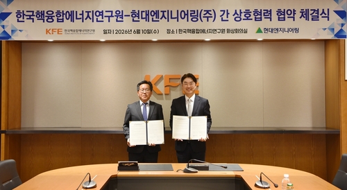 현대엔지니어링, 핵융합연과 'K-핵융합로' 개발 맞손_한이임