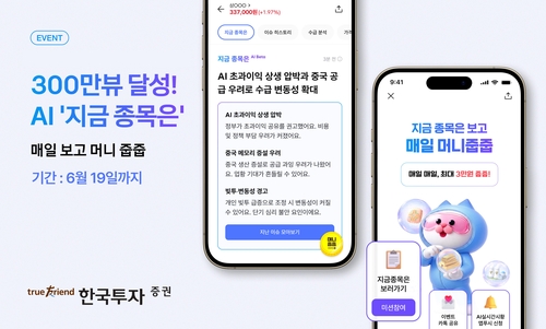 MTS 'AI 서비스' 힘주는 한투증권…매일 최대 800만원 돈 뿌린다_송하린
