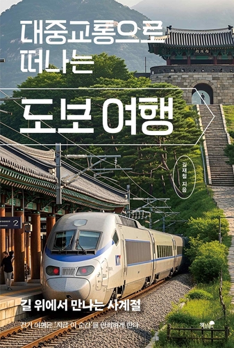 도보 여행가가 전하는 걷는 만큼 보이는 여행_허동규