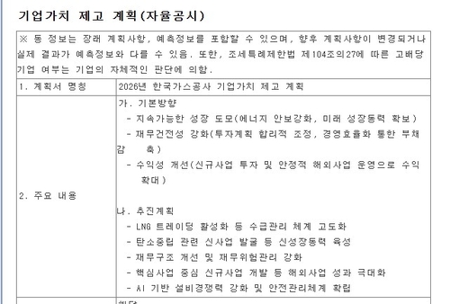 한국가스공사 기업가치 제고 계획