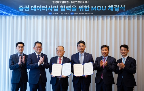 연합인포맥스·한국예탁결제원, 증권 데이터사업 협력 MOU 체결_최정우