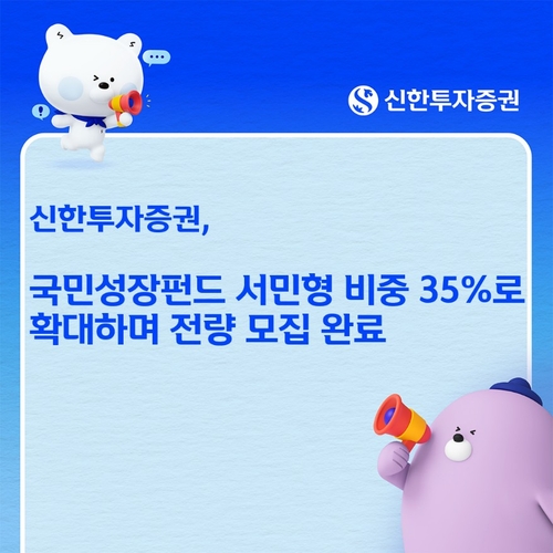 신한투자증권, 국민성장펀드 서민형 비중 35%로 확대해 전량 모집 완료_피혜림