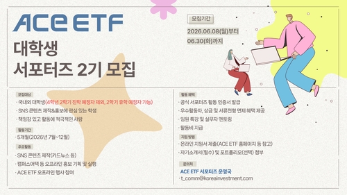 한투운용, ACE ETF 서포터즈 2기 모집…"우수 활동자 서류전형 면제"_노요빈
