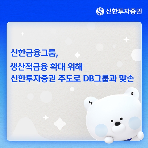 신한투자증권, DB그룹과 신기술투자조합 출범…생산적 금융 드라이브_피혜림