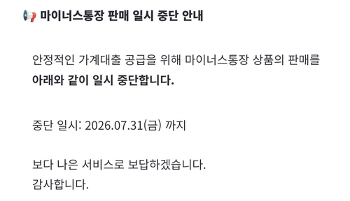 인터넷은행, 신규 마통 전면 중단할 듯…고강도 대책 발표_한상민
