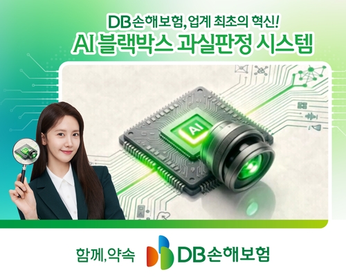 DB손보, 블랙박스 영상활용 'AI 과실판정' 시스템 도입_이윤구