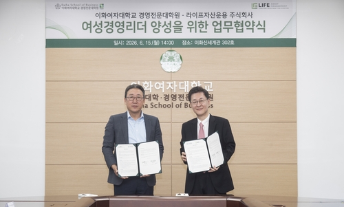 라이프자산운용, 이화여대와 여성 거버넌스 전문인력 양성 MOU_양용비