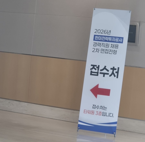 한미전략투자공사 2차 면접전형 현장