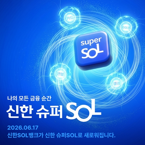 은행·증권·보험 하나의 앱으로…'신한 슈퍼SOL' 공개(종합)_윤슬기
