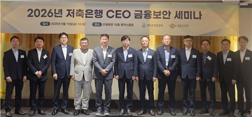 오화경 저축은행중앙회장 "금융보안은 고객과의 신뢰를 지키는 일"_허동규