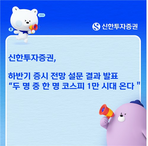 "두명 중 한명, 코스피 1만 시대 온다…반도체·소부장 주도"_피혜림
