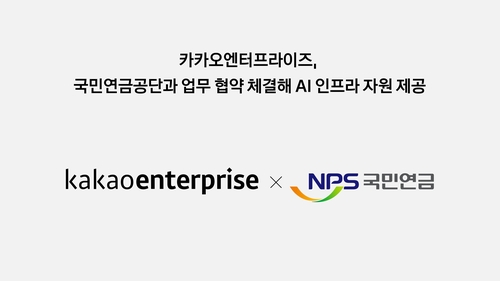 국민연금, 카카오 손잡고 AI 인프라 구축한다_서영태