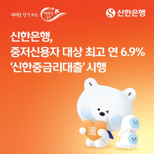 신한은행, 저신용자 대출 금리 6.9%까지만 받는다_박경은