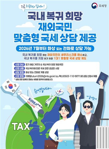 국내복귀 희망 재외국민 맞춤형 국세상담 