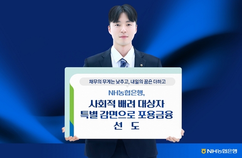 NH농협은행, 금융취약계층 빚 최대 90% 깎아준다_유수진