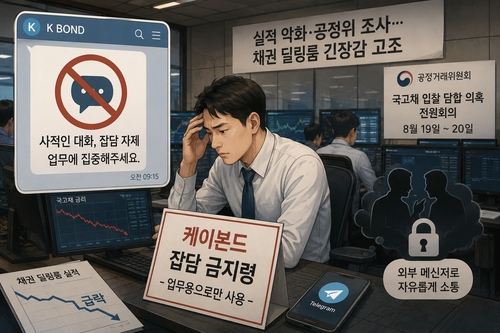 케이본드 '잡담 금지령'까지…실적 부진에 몸 사리는 채권 딜링룸_노현우