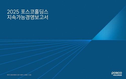 포스코홀딩스, 7개사 ESG 데이터 표준화…투자자 요구 선제 대응_이재헌