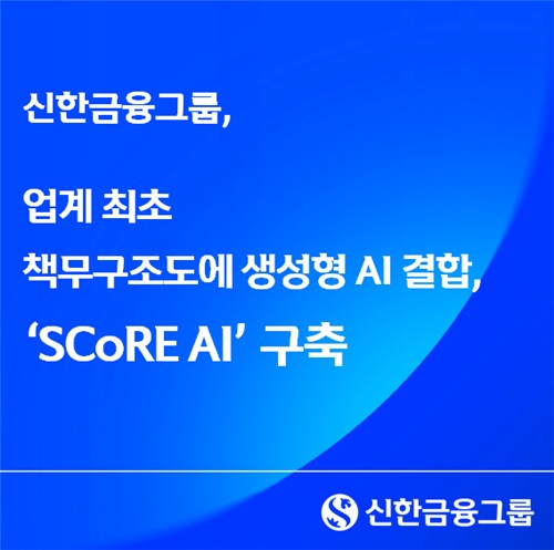 신한금융, 책무구조도에 생성형 AI 적용…내부통제 고도화_박경은