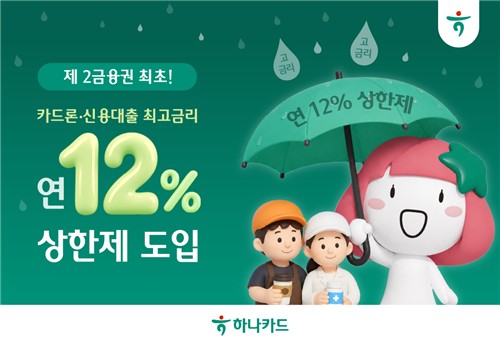 하나카드, 카드론·신용대출 연 12% 이상 안받는다…상한제 도입_허동규