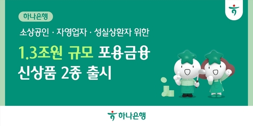 하나은행, 지역 소상공인에 1.3조 규모 포용금융 공급_박경은