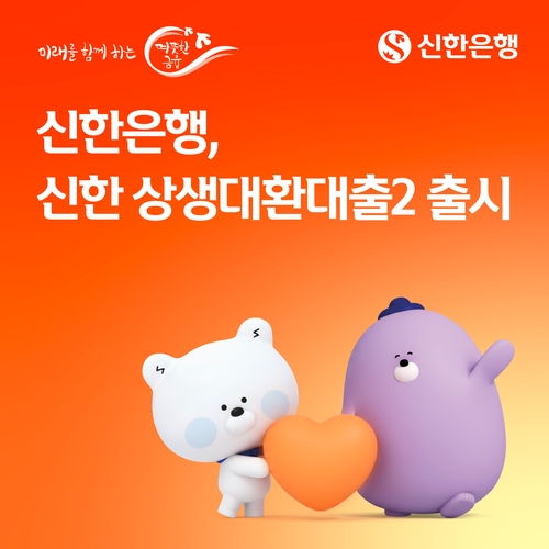 신한은행, 모든 저축은행 고객에 대환대출 문 연다_박경은