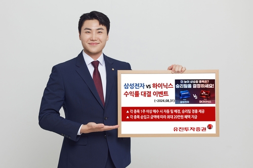 유진證 '삼전 VS 하이닉스' 수익률 대결 이벤트…승리팀에 ETF 지급_노요빈