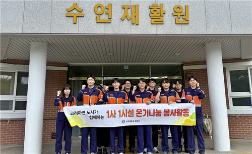 고려아연 온산제련소 수연재활원 봉사활동
