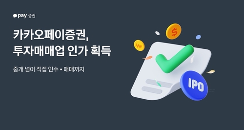 카카오페이증권 투자매매업 인가 획득