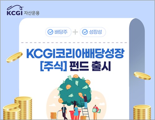 "코스피 출렁여도 이익 레벨은 성장"…KCGI 배당성장주 펀드 출시_노요빈