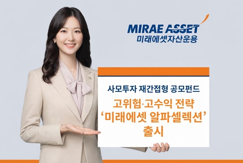 '국민성장펀드 완판' 미래에셋, 사모 재간접 '알파셀렉션' 펀드 출격