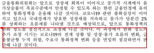 2021년 8월 통화정책 방향 결정문 일부