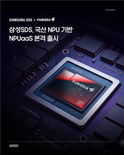 삼성SDS, 국산 NPU 기반 NPUaaS 본격 출시