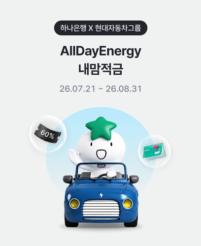 현대차그룹-하나은행 '올데이에너지 내맘적금'