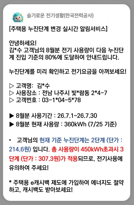 주택용 누진단계 변경 실시간 알림 서비스 예시